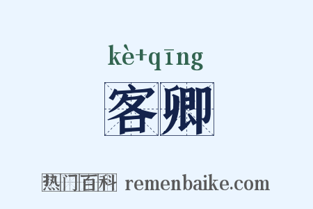 客卿是什么意思的图片